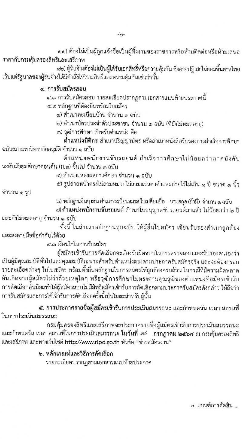 กรมคุ้มครองสิทธิและเสรีภาพ เปิดสอบพนักงานจ้างเหมาบริการ 2568 รับสมัครตั้งแต่ 23 มิ.ย. - 4 ก.ค. 2568 รูปที่ 2