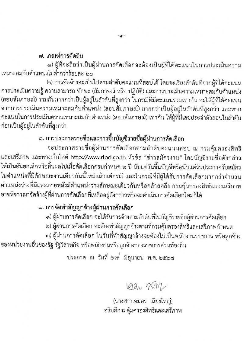 กรมคุ้มครองสิทธิและเสรีภาพ เปิดสอบพนักงานจ้างเหมาบริการ 2568 รับสมัครตั้งแต่ 23 มิ.ย. - 4 ก.ค. 2568 รูปที่ 3