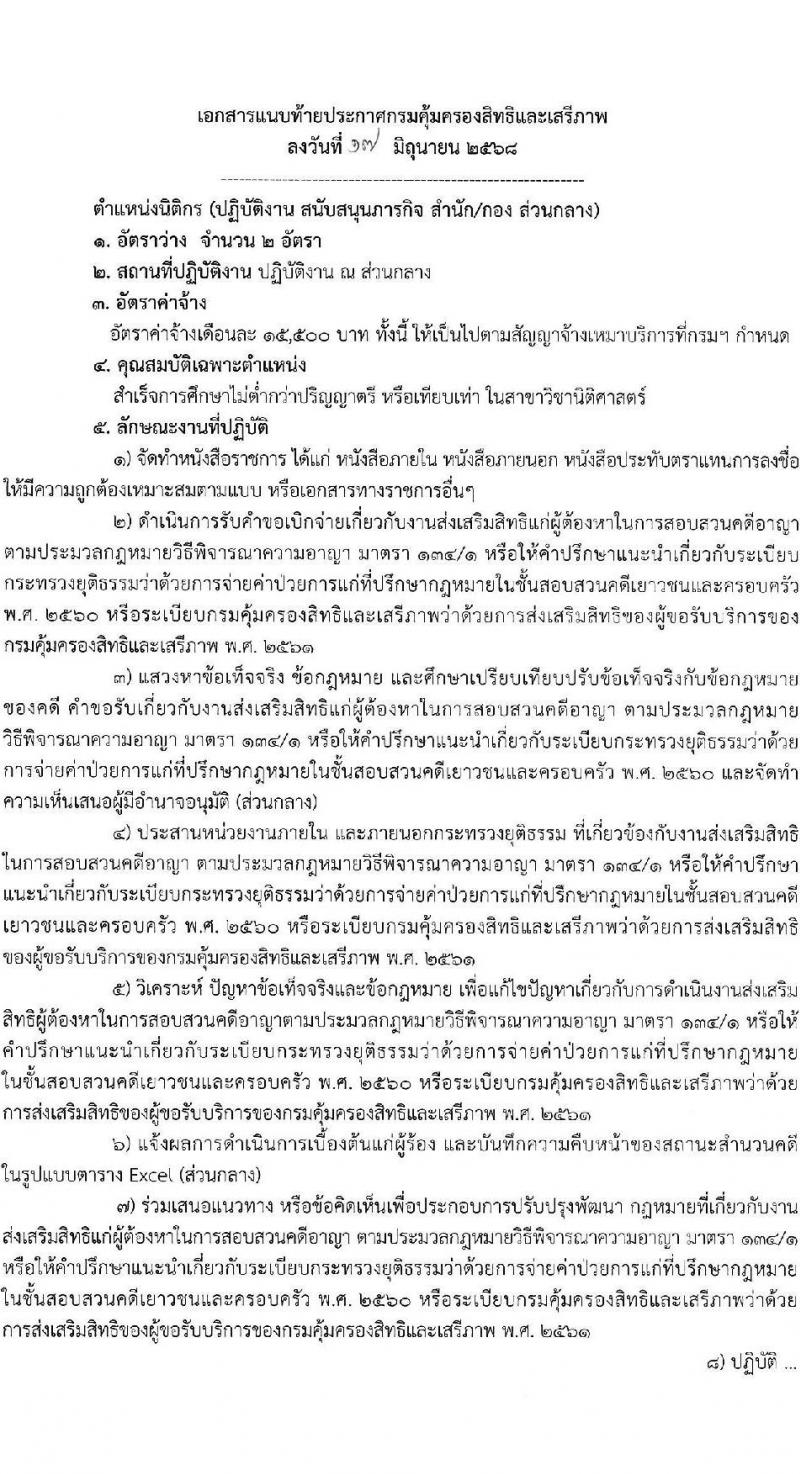 กรมคุ้มครองสิทธิและเสรีภาพ เปิดสอบพนักงานจ้างเหมาบริการ 2568 รับสมัครตั้งแต่ 23 มิ.ย. - 4 ก.ค. 2568 รูปที่ 4