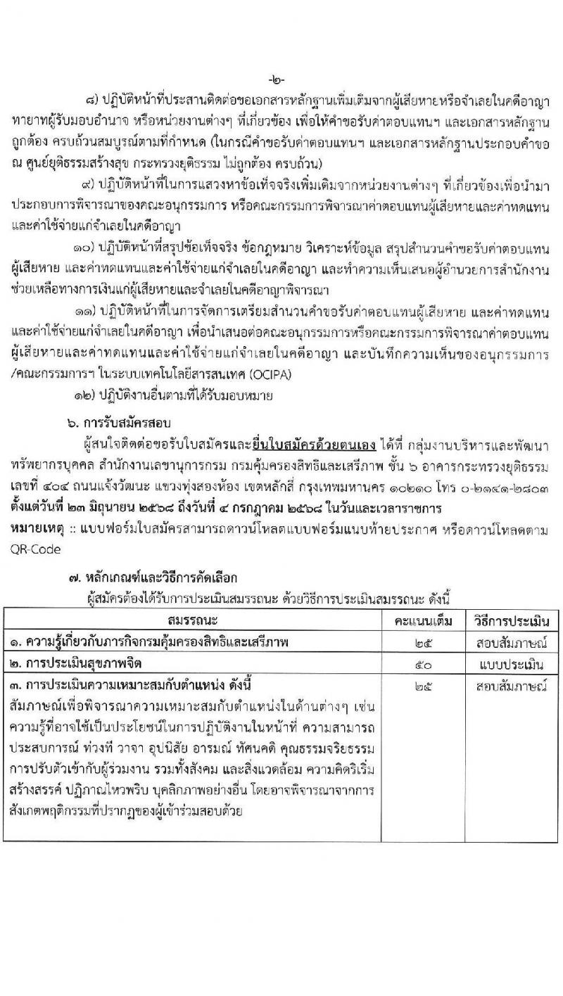 กรมคุ้มครองสิทธิและเสรีภาพ เปิดสอบพนักงานจ้างเหมาบริการ 2568 รับสมัครตั้งแต่ 23 มิ.ย. - 4 ก.ค. 2568 รูปที่ 5