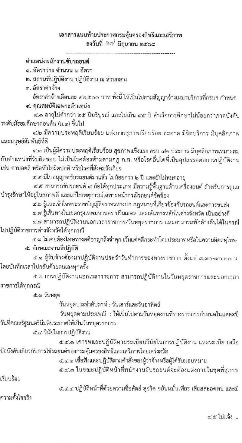 กรมคุ้มครองสิทธิและเสรีภาพ เปิดสอบพนักงานจ้างเหมาบริการ 2568 รับสมัครตั้งแต่ 23 มิ.ย. - 4 ก.ค. 2568 รูปที่ 6