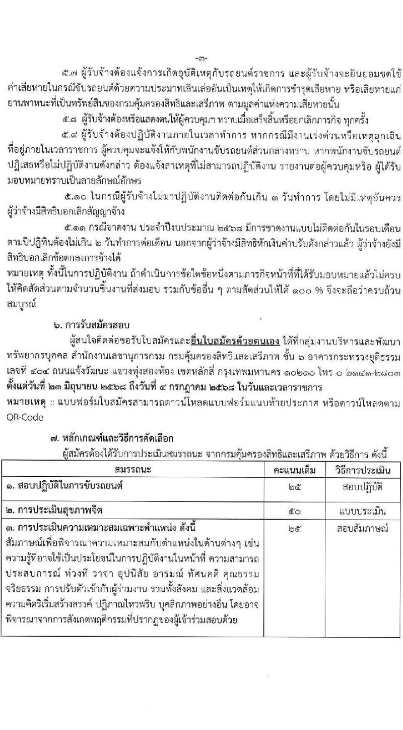 กรมคุ้มครองสิทธิและเสรีภาพ เปิดสอบพนักงานจ้างเหมาบริการ 2568 รับสมัครตั้งแต่ 23 มิ.ย. - 4 ก.ค. 2568 รูปที่ 8