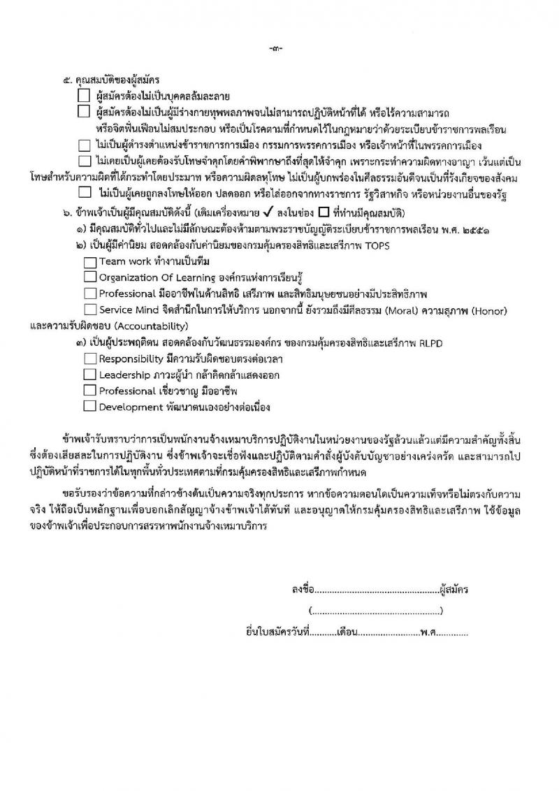 กรมคุ้มครองสิทธิและเสรีภาพ เปิดสอบพนักงานจ้างเหมาบริการ 2568 รับสมัครตั้งแต่ 23 มิ.ย. - 4 ก.ค. 2568 รูปที่ 11