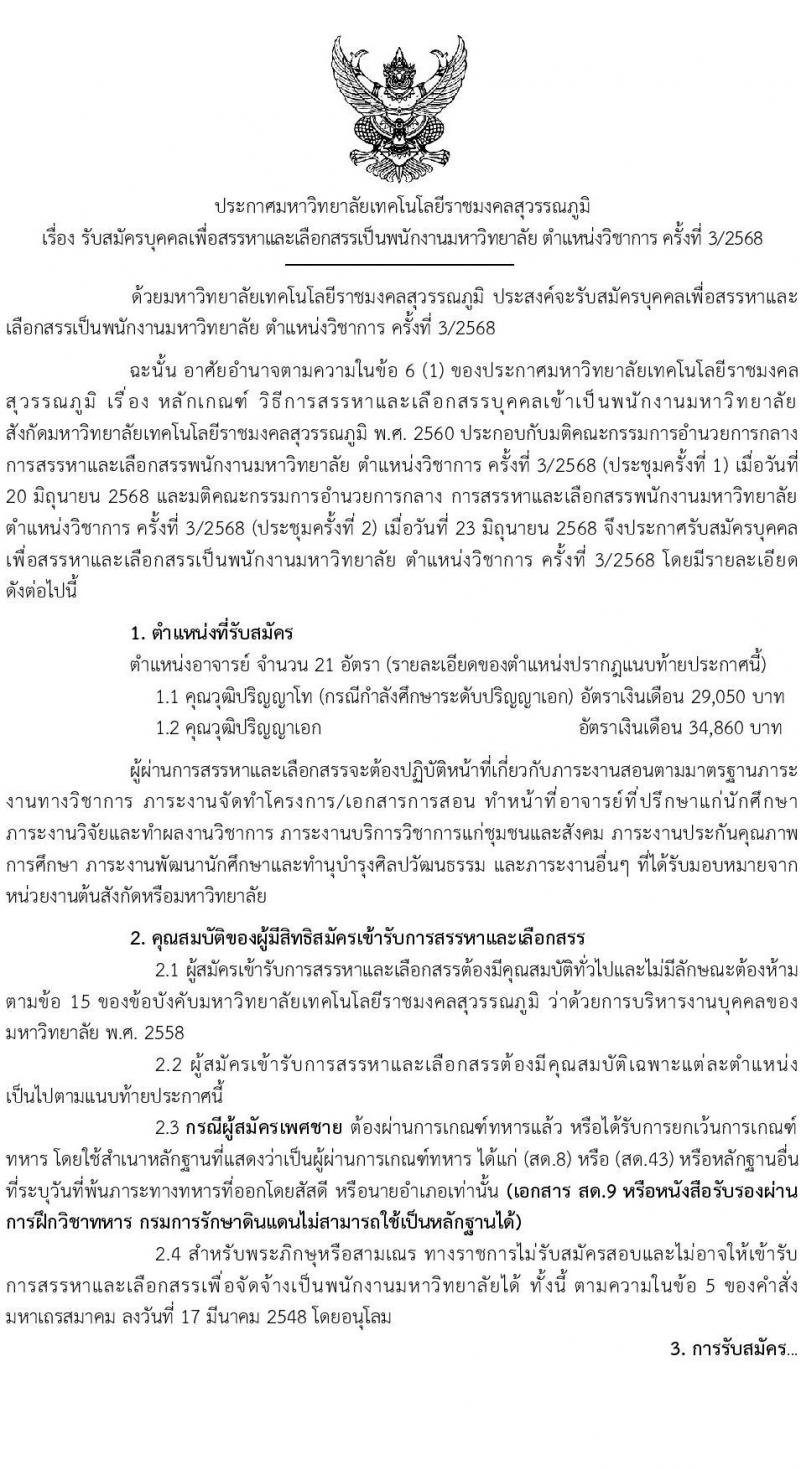 มหาวิทยาลัยเทคโนโลยีราชมงคลสุวรรณภูมิ เปิดสอบพนักงาน 2568 รับสมัครตั้งแต่ 5-16 ก.ค. 2568 รูปที่ 1
