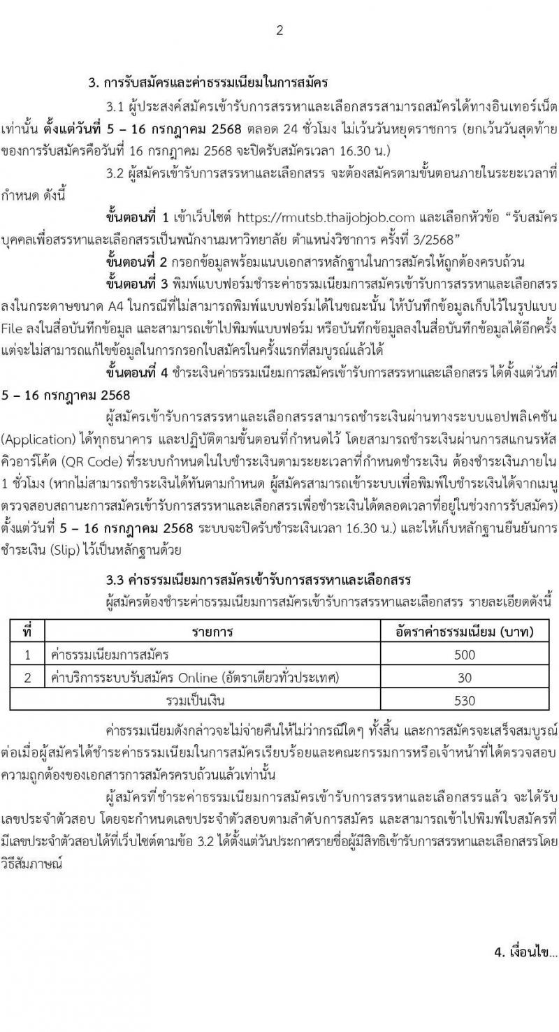 มหาวิทยาลัยเทคโนโลยีราชมงคลสุวรรณภูมิ เปิดสอบพนักงาน 2568 รับสมัครตั้งแต่ 5-16 ก.ค. 2568 รูปที่ 2