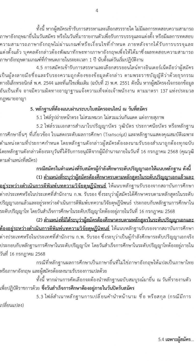 มหาวิทยาลัยเทคโนโลยีราชมงคลสุวรรณภูมิ เปิดสอบพนักงาน 2568 รับสมัครตั้งแต่ 5-16 ก.ค. 2568 รูปที่ 4