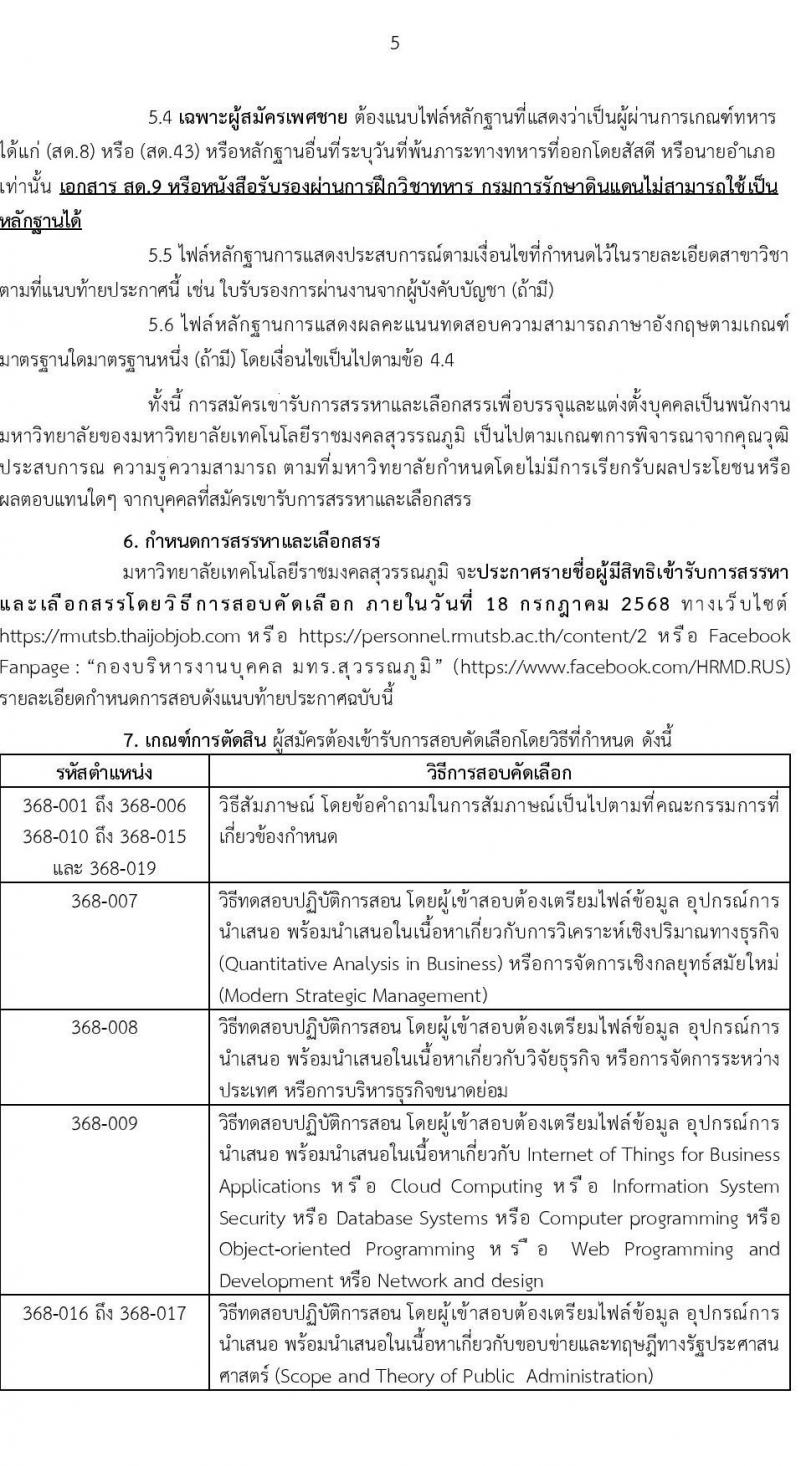 มหาวิทยาลัยเทคโนโลยีราชมงคลสุวรรณภูมิ เปิดสอบพนักงาน 2568 รับสมัครตั้งแต่ 5-16 ก.ค. 2568 รูปที่ 5