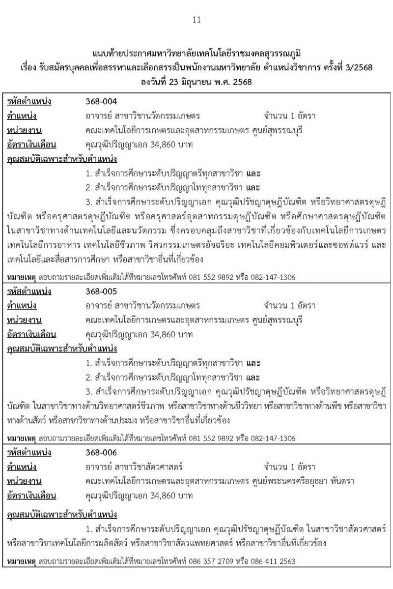 มหาวิทยาลัยเทคโนโลยีราชมงคลสุวรรณภูมิ เปิดสอบพนักงาน 2568 รับสมัครตั้งแต่ 5-16 ก.ค. 2568 รูปที่ 11