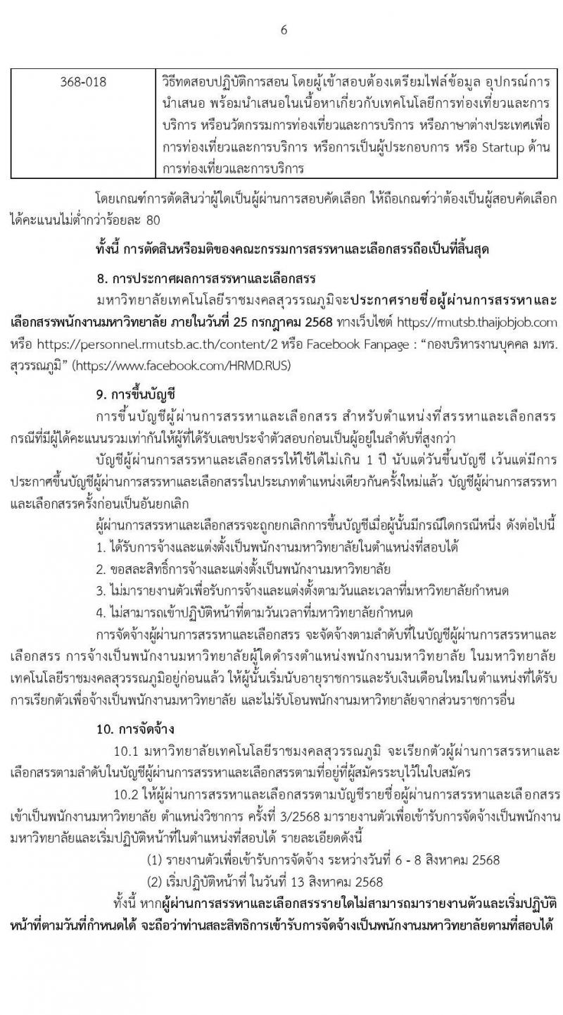 มหาวิทยาลัยเทคโนโลยีราชมงคลสุวรรณภูมิ เปิดสอบพนักงาน 2568 รับสมัครตั้งแต่ 5-16 ก.ค. 2568 รูปที่ 6
