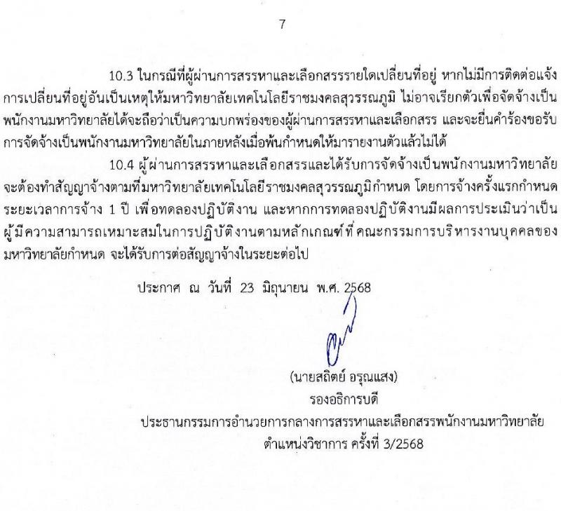 มหาวิทยาลัยเทคโนโลยีราชมงคลสุวรรณภูมิ เปิดสอบพนักงาน 2568 รับสมัครตั้งแต่ 5-16 ก.ค. 2568 รูปที่ 7