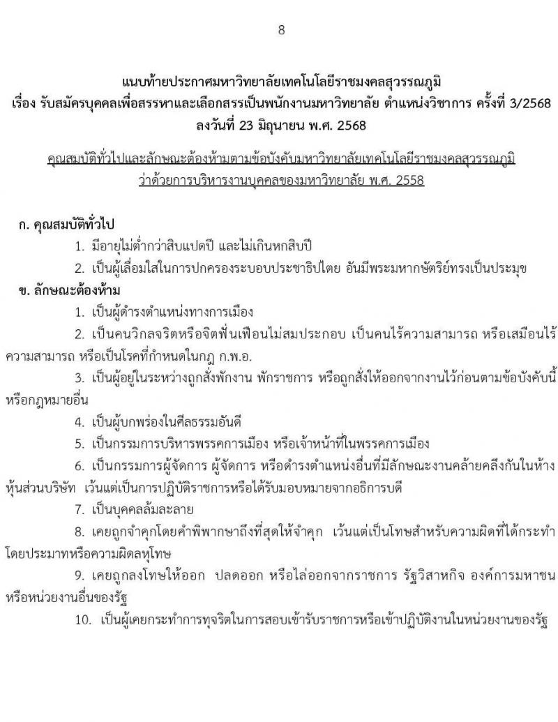 มหาวิทยาลัยเทคโนโลยีราชมงคลสุวรรณภูมิ เปิดสอบพนักงาน 2568 รับสมัครตั้งแต่ 5-16 ก.ค. 2568 รูปที่ 8
