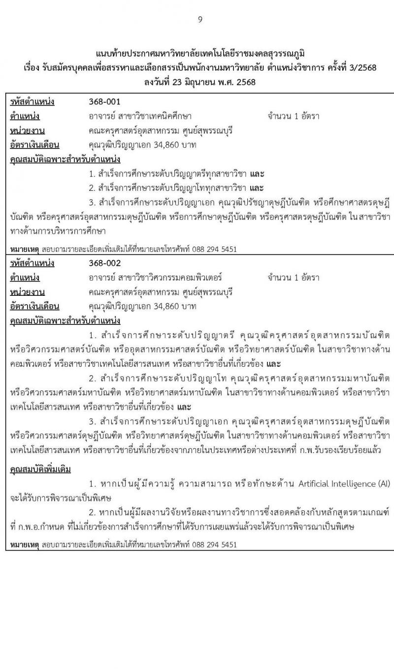 มหาวิทยาลัยเทคโนโลยีราชมงคลสุวรรณภูมิ เปิดสอบพนักงาน 2568 รับสมัครตั้งแต่ 5-16 ก.ค. 2568 รูปที่ 9