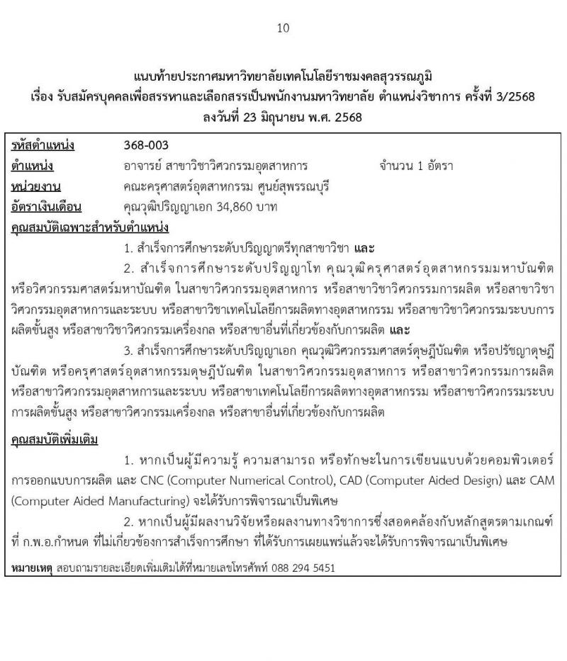 มหาวิทยาลัยเทคโนโลยีราชมงคลสุวรรณภูมิ เปิดสอบพนักงาน 2568 รับสมัครตั้งแต่ 5-16 ก.ค. 2568 รูปที่ 10
