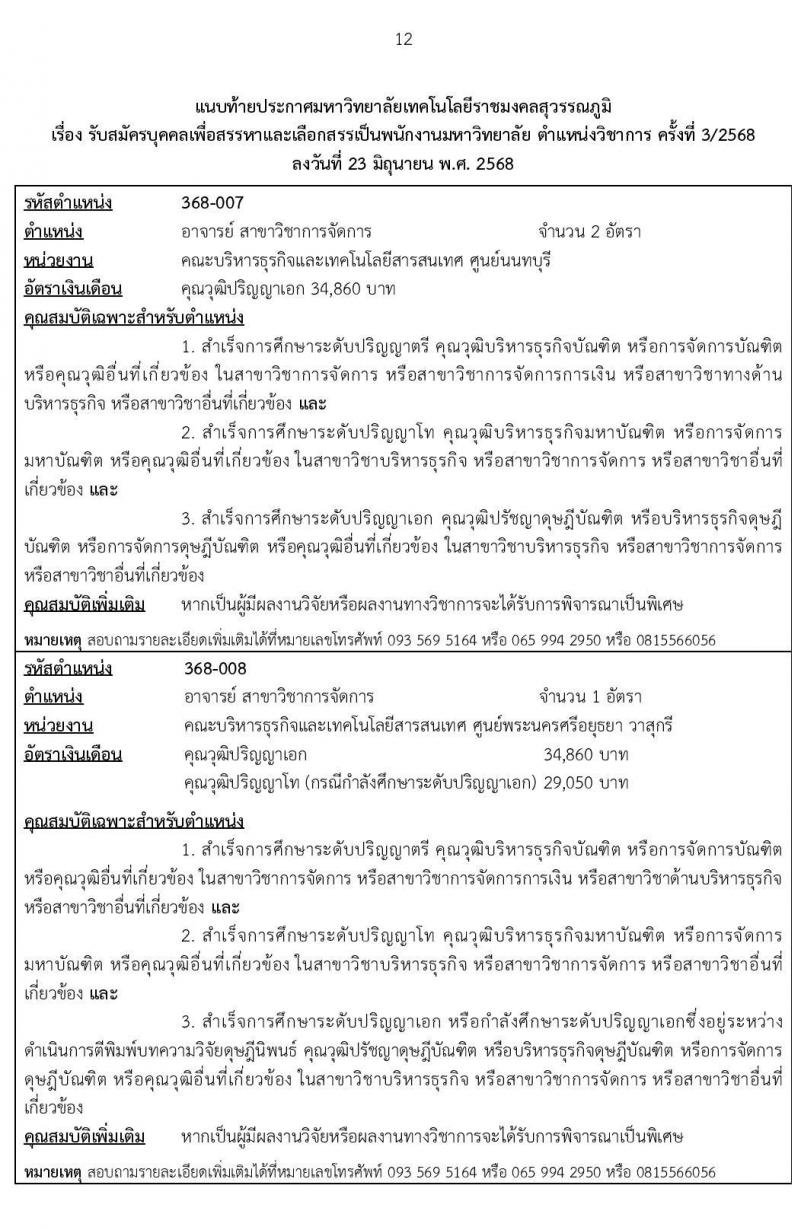 มหาวิทยาลัยเทคโนโลยีราชมงคลสุวรรณภูมิ เปิดสอบพนักงาน 2568 รับสมัครตั้งแต่ 5-16 ก.ค. 2568 รูปที่ 12