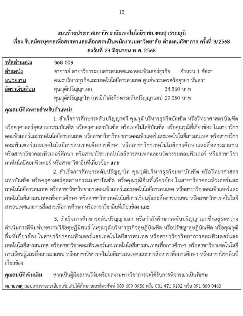 มหาวิทยาลัยเทคโนโลยีราชมงคลสุวรรณภูมิ เปิดสอบพนักงาน 2568 รับสมัครตั้งแต่ 5-16 ก.ค. 2568 รูปที่ 13