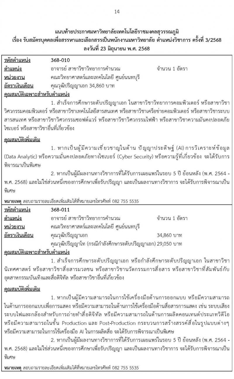 มหาวิทยาลัยเทคโนโลยีราชมงคลสุวรรณภูมิ เปิดสอบพนักงาน 2568 รับสมัครตั้งแต่ 5-16 ก.ค. 2568 รูปที่ 14