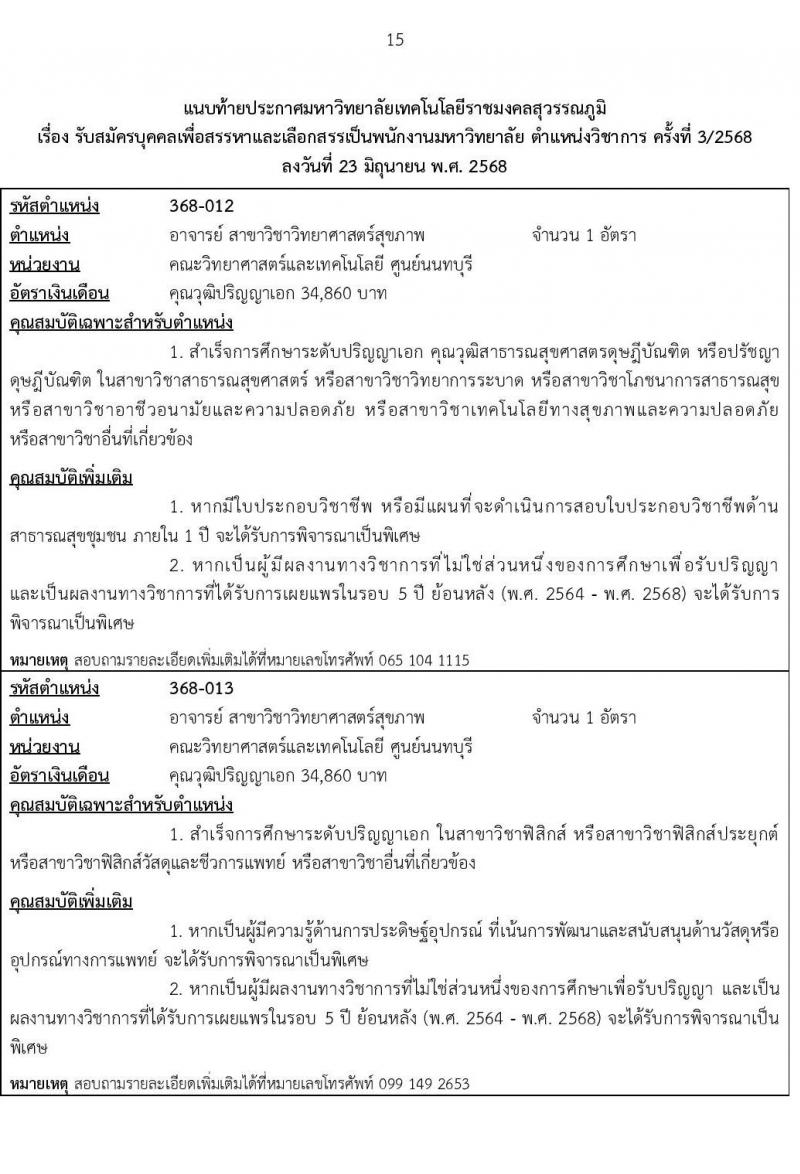 มหาวิทยาลัยเทคโนโลยีราชมงคลสุวรรณภูมิ เปิดสอบพนักงาน 2568 รับสมัครตั้งแต่ 5-16 ก.ค. 2568 รูปที่ 15