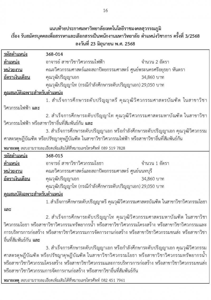 มหาวิทยาลัยเทคโนโลยีราชมงคลสุวรรณภูมิ เปิดสอบพนักงาน 2568 รับสมัครตั้งแต่ 5-16 ก.ค. 2568 รูปที่ 16