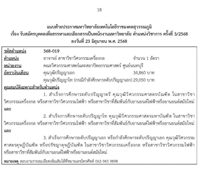 มหาวิทยาลัยเทคโนโลยีราชมงคลสุวรรณภูมิ เปิดสอบพนักงาน 2568 รับสมัครตั้งแต่ 5-16 ก.ค. 2568 รูปที่ 18