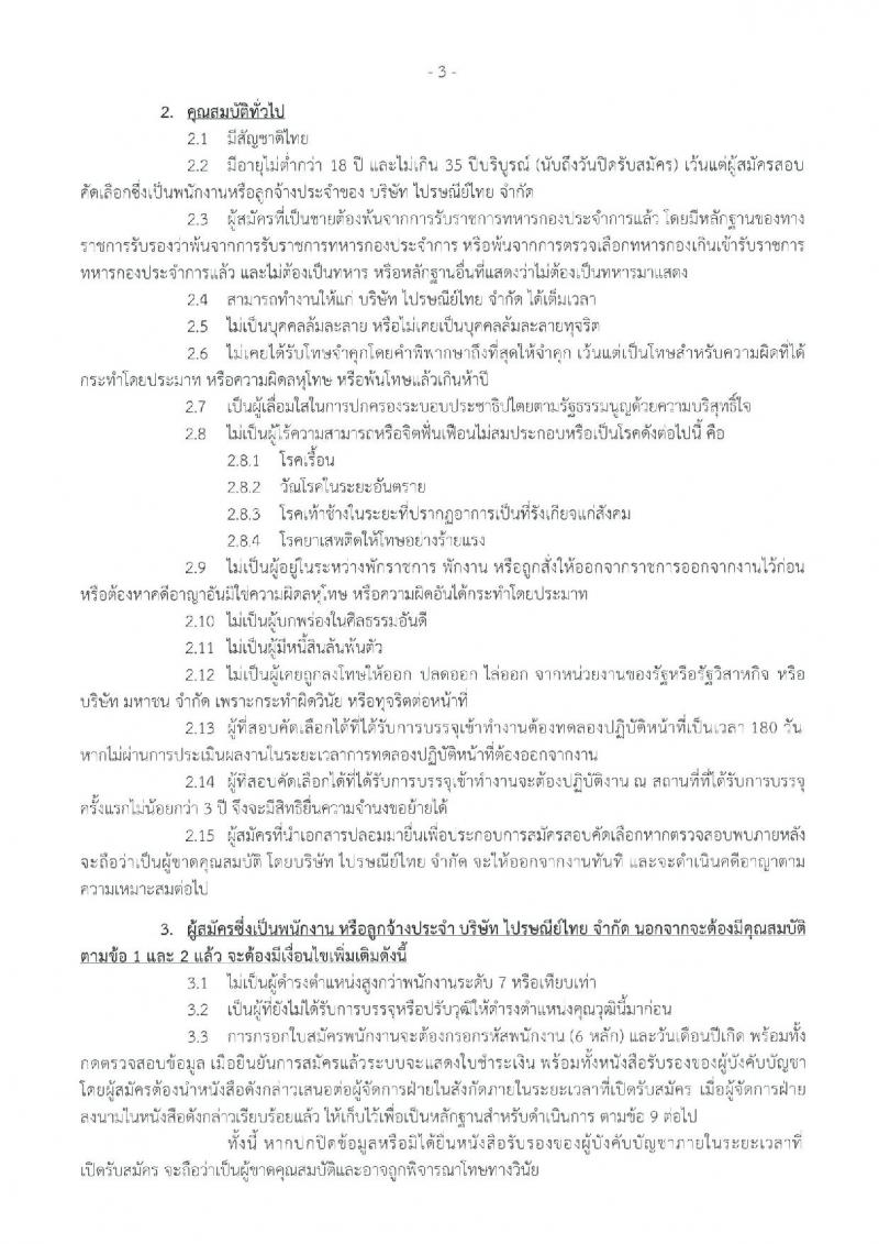บริษัท ไปรษณีย์ไทย จำกัด เปิดสอบพนักงาน 2568 รับสมัครตั้งแต่ 16 มิ.ย. - 4 ก.ค. 2568 รูปที่ 3