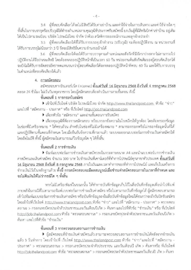 บริษัท ไปรษณีย์ไทย จำกัด เปิดสอบพนักงาน 2568 รับสมัครตั้งแต่ 16 มิ.ย. - 4 ก.ค. 2568 รูปที่ 4