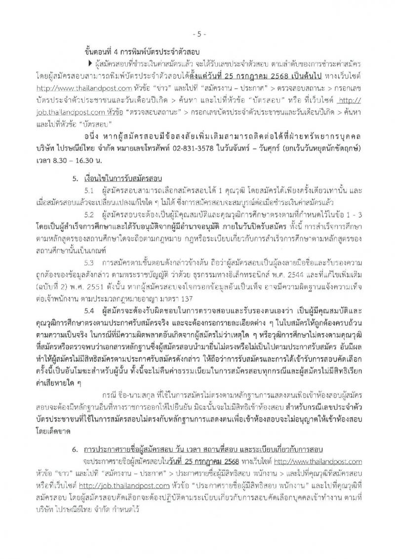 บริษัท ไปรษณีย์ไทย จำกัด เปิดสอบพนักงาน 2568 รับสมัครตั้งแต่ 16 มิ.ย. - 4 ก.ค. 2568 รูปที่ 5