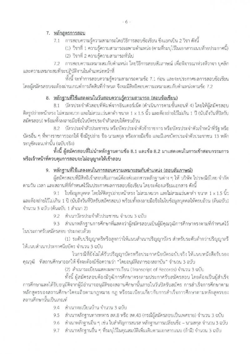 บริษัท ไปรษณีย์ไทย จำกัด เปิดสอบพนักงาน 2568 รับสมัครตั้งแต่ 16 มิ.ย. - 4 ก.ค. 2568 รูปที่ 6