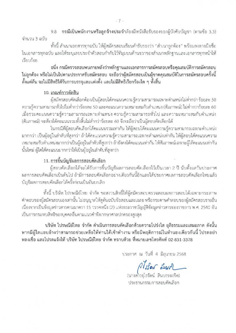 บริษัท ไปรษณีย์ไทย จำกัด เปิดสอบพนักงาน 2568 รับสมัครตั้งแต่ 16 มิ.ย. - 4 ก.ค. 2568 รูปที่ 7