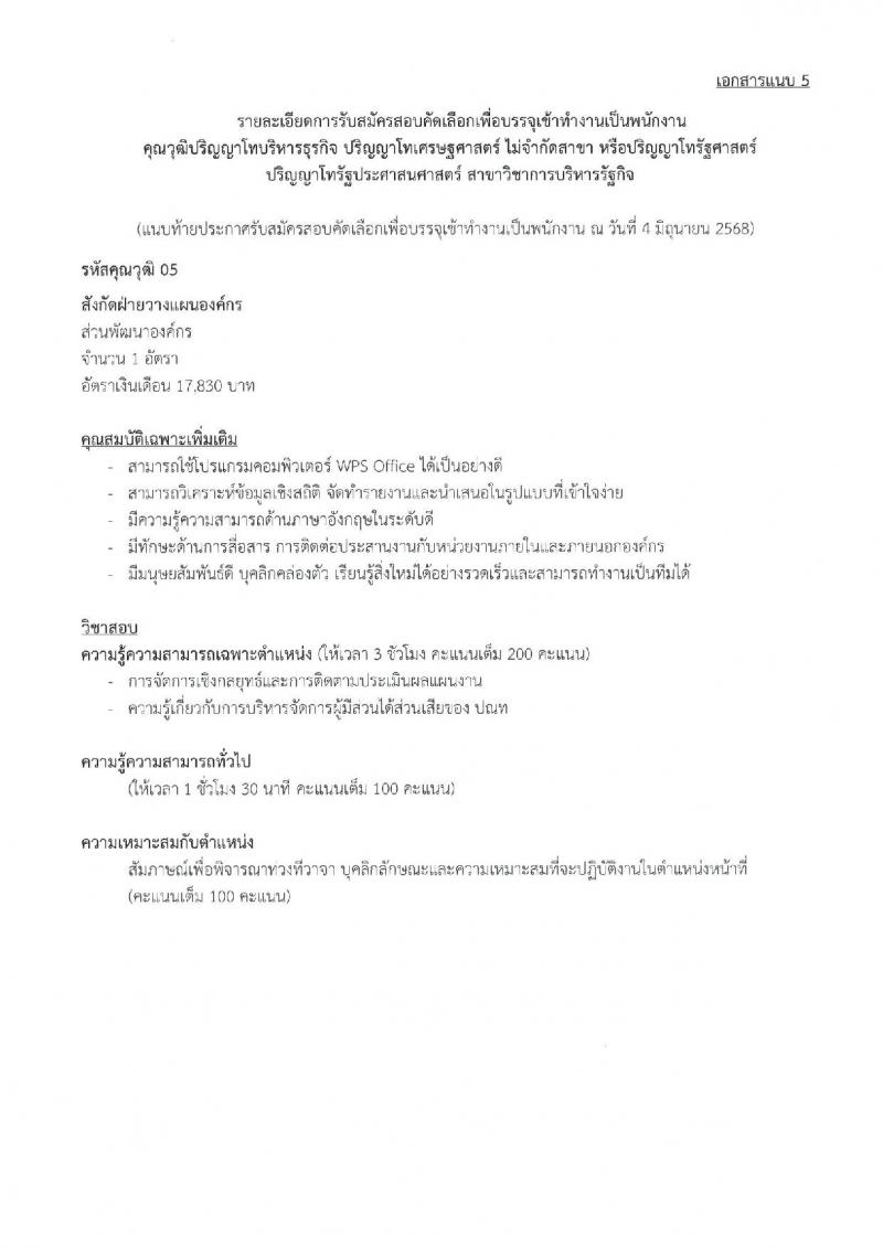 บริษัท ไปรษณีย์ไทย จำกัด เปิดสอบพนักงาน 2568 รับสมัครตั้งแต่ 16 มิ.ย. - 4 ก.ค. 2568 รูปที่ 12