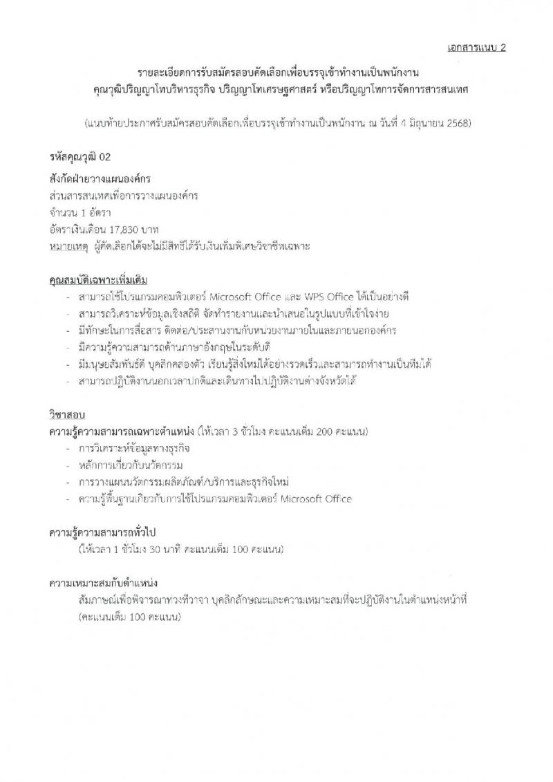 บริษัท ไปรษณีย์ไทย จำกัด เปิดสอบพนักงาน 2568 รับสมัครตั้งแต่ 16 มิ.ย. - 4 ก.ค. 2568 รูปที่ 9
