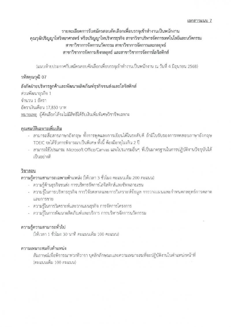 บริษัท ไปรษณีย์ไทย จำกัด เปิดสอบพนักงาน 2568 รับสมัครตั้งแต่ 16 มิ.ย. - 4 ก.ค. 2568 รูปที่ 14