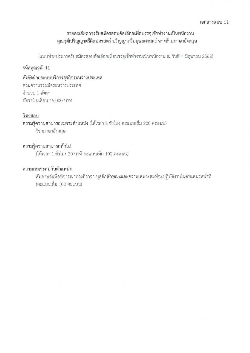 บริษัท ไปรษณีย์ไทย จำกัด เปิดสอบพนักงาน 2568 รับสมัครตั้งแต่ 16 มิ.ย. - 4 ก.ค. 2568 รูปที่ 18
