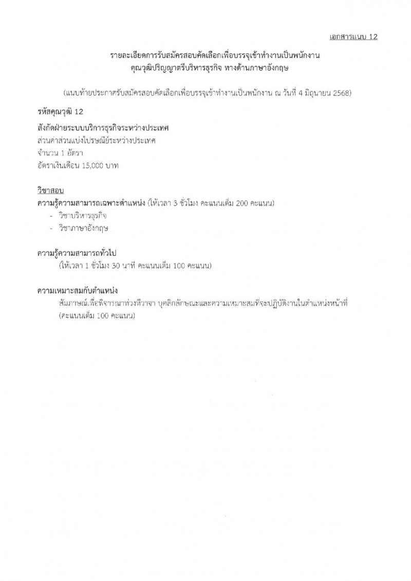 บริษัท ไปรษณีย์ไทย จำกัด เปิดสอบพนักงาน 2568 รับสมัครตั้งแต่ 16 มิ.ย. - 4 ก.ค. 2568 รูปที่ 19