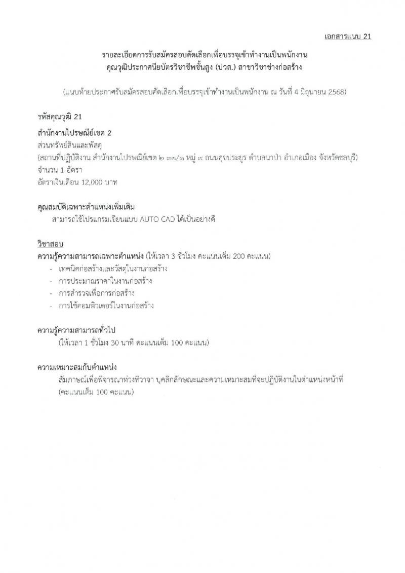 บริษัท ไปรษณีย์ไทย จำกัด เปิดสอบพนักงาน 2568 รับสมัครตั้งแต่ 16 มิ.ย. - 4 ก.ค. 2568 รูปที่ 28