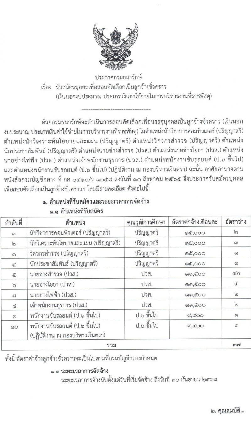 กรมธนารักษ์ เปิดสอบลูกจ้างชั่วคราว 2568 รับสมัครตั้งแต่ 2-24 ก.ค. 2568 รูปที่ 1