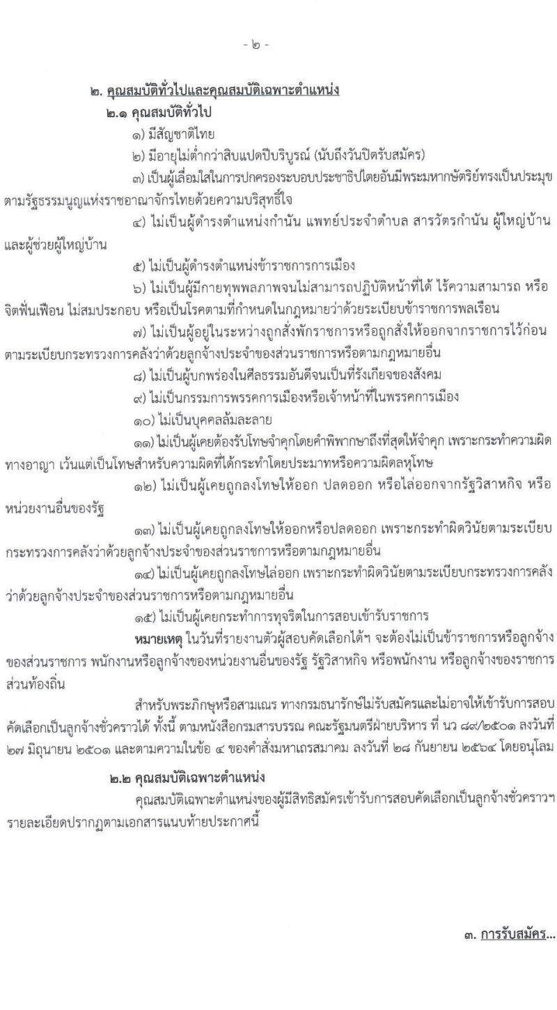 กรมธนารักษ์ เปิดสอบลูกจ้างชั่วคราว 2568 รับสมัครตั้งแต่ 2-24 ก.ค. 2568 รูปที่ 2