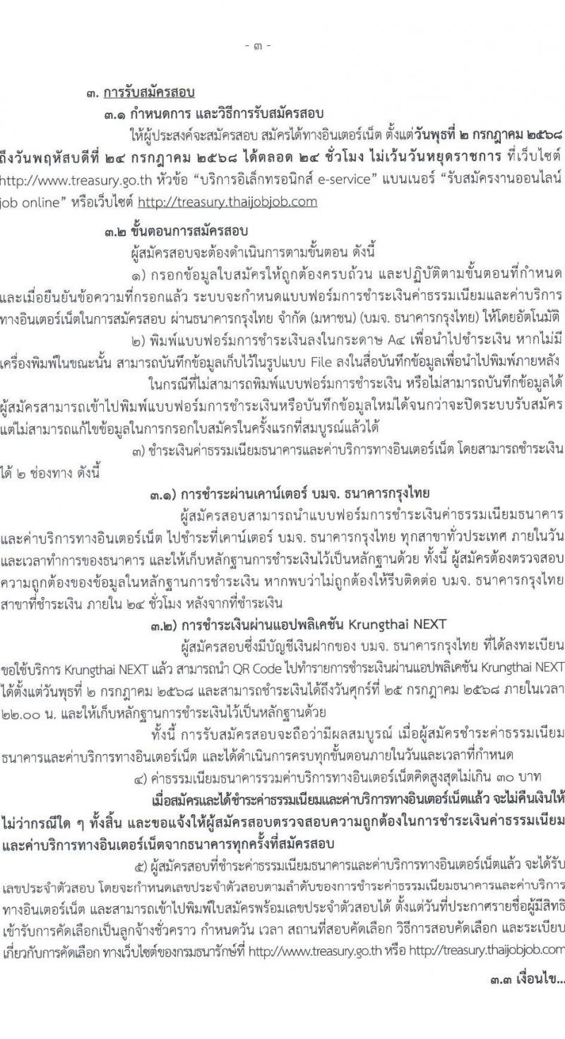 กรมธนารักษ์ เปิดสอบลูกจ้างชั่วคราว 2568 รับสมัครตั้งแต่ 2-24 ก.ค. 2568 รูปที่ 3