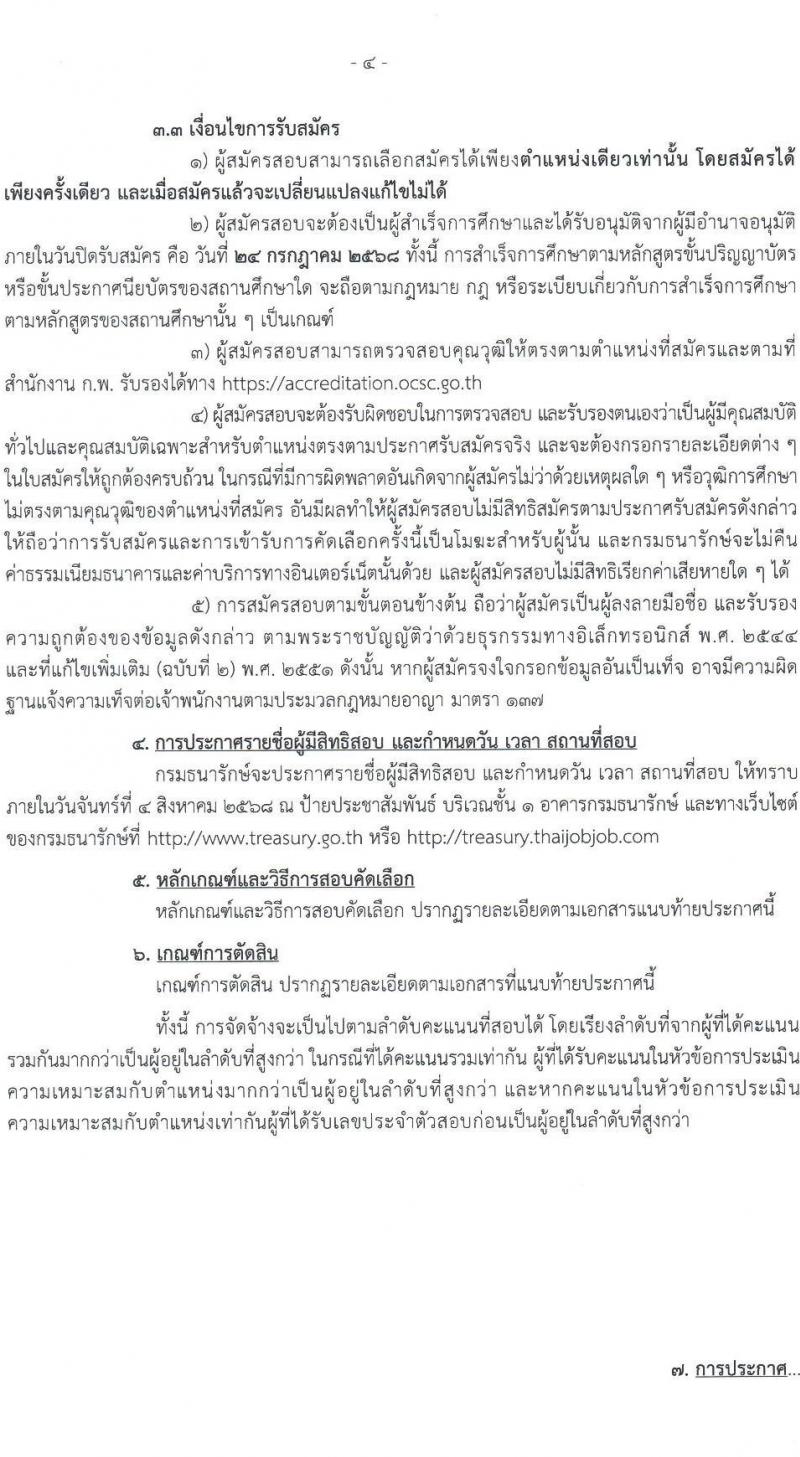 กรมธนารักษ์ เปิดสอบลูกจ้างชั่วคราว 2568 รับสมัครตั้งแต่ 2-24 ก.ค. 2568 รูปที่ 4