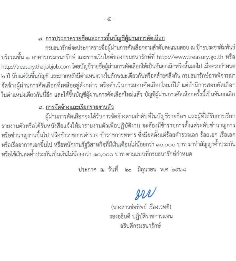 กรมธนารักษ์ เปิดสอบลูกจ้างชั่วคราว 2568 รับสมัครตั้งแต่ 2-24 ก.ค. 2568 รูปที่ 5