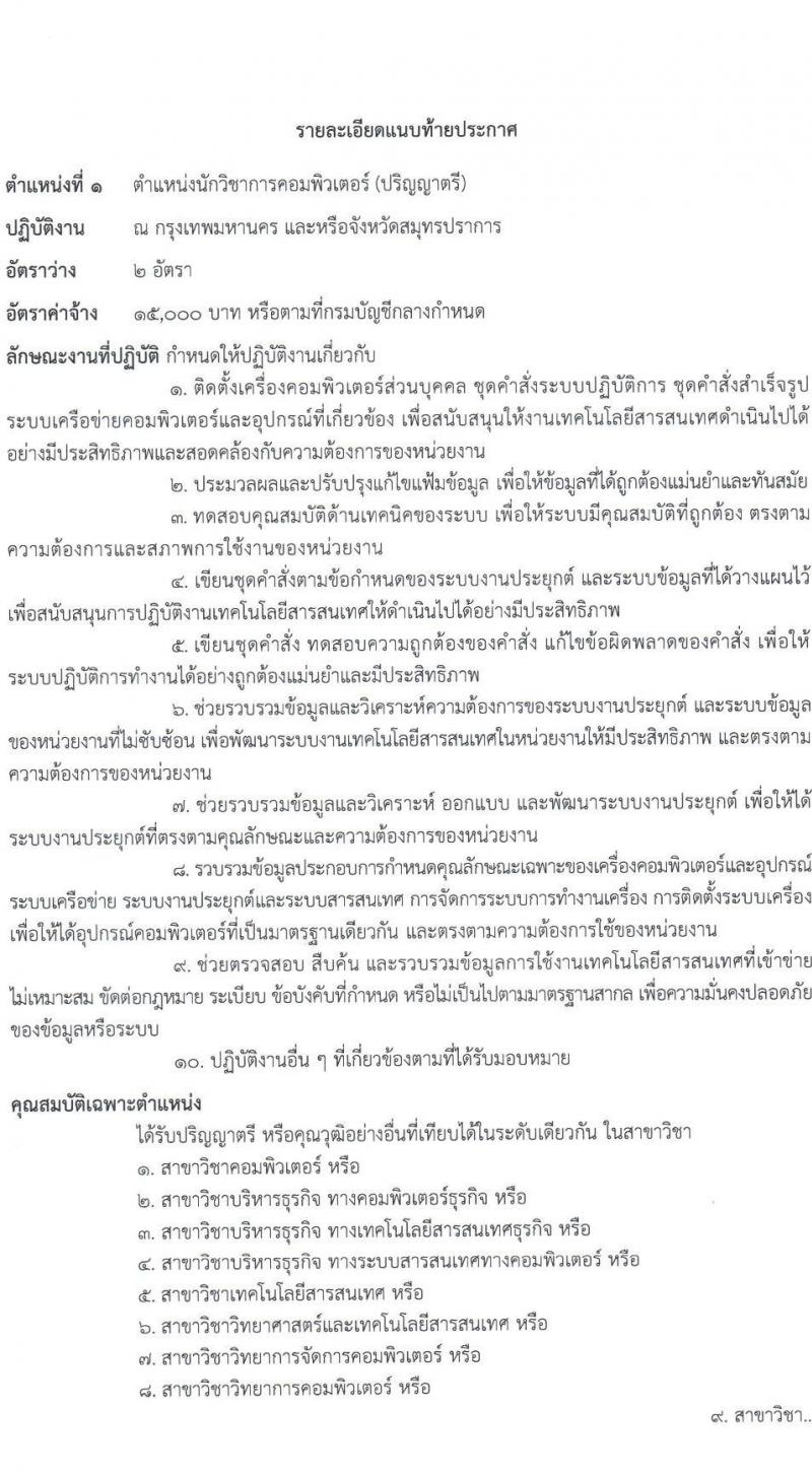 กรมธนารักษ์ เปิดสอบลูกจ้างชั่วคราว 2568 รับสมัครตั้งแต่ 2-24 ก.ค. 2568 รูปที่ 6