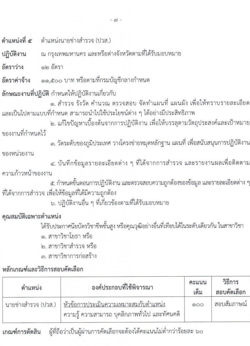กรมธนารักษ์ เปิดสอบลูกจ้างชั่วคราว 2568 รับสมัครตั้งแต่ 2-24 ก.ค. 2568 รูปที่ 12
