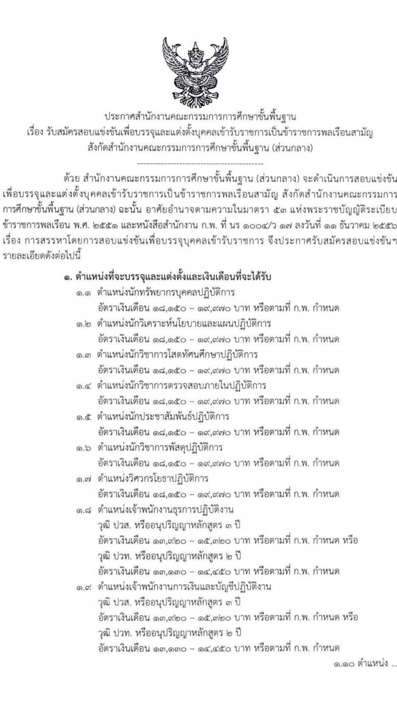 สำนักงานคณะกรรมการการศึกษาขั้นพื้นฐาน (สพฐ.) เปิดสอบบรรจุเข้ารับราชการ 2568 รับสมัครตั้งแต่ 8-31 ก.ค. 2568 รูปที่ 2