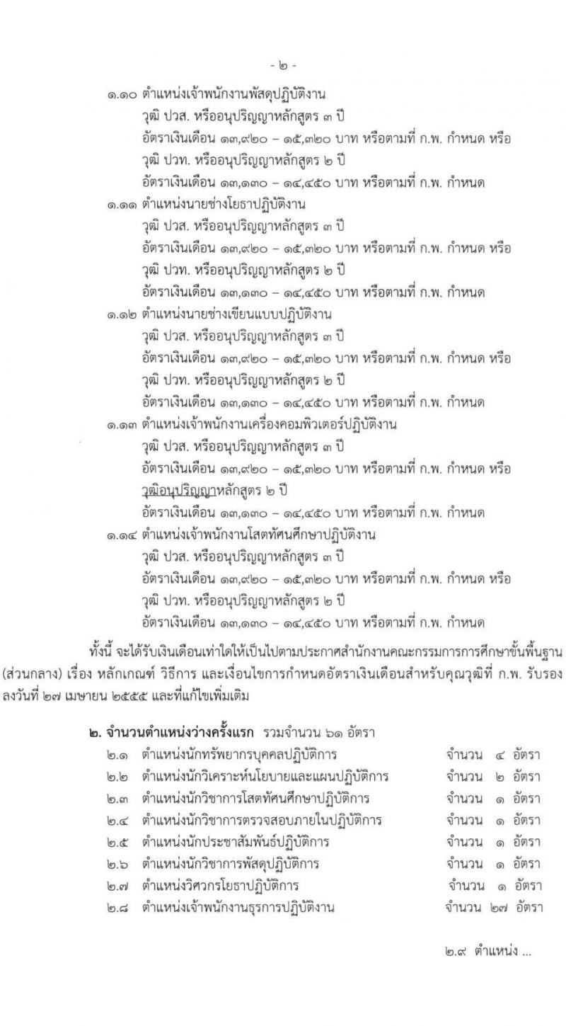 สำนักงานคณะกรรมการการศึกษาขั้นพื้นฐาน (สพฐ.) เปิดสอบบรรจุเข้ารับราชการ 2568 รับสมัครตั้งแต่ 8-31 ก.ค. 2568 รูปที่ 3