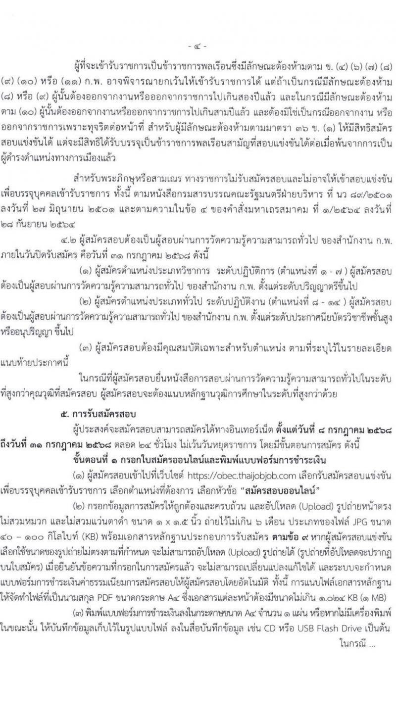 สำนักงานคณะกรรมการการศึกษาขั้นพื้นฐาน (สพฐ.) เปิดสอบบรรจุเข้ารับราชการ 2568 รับสมัครตั้งแต่ 8-31 ก.ค. 2568 รูปที่ 5