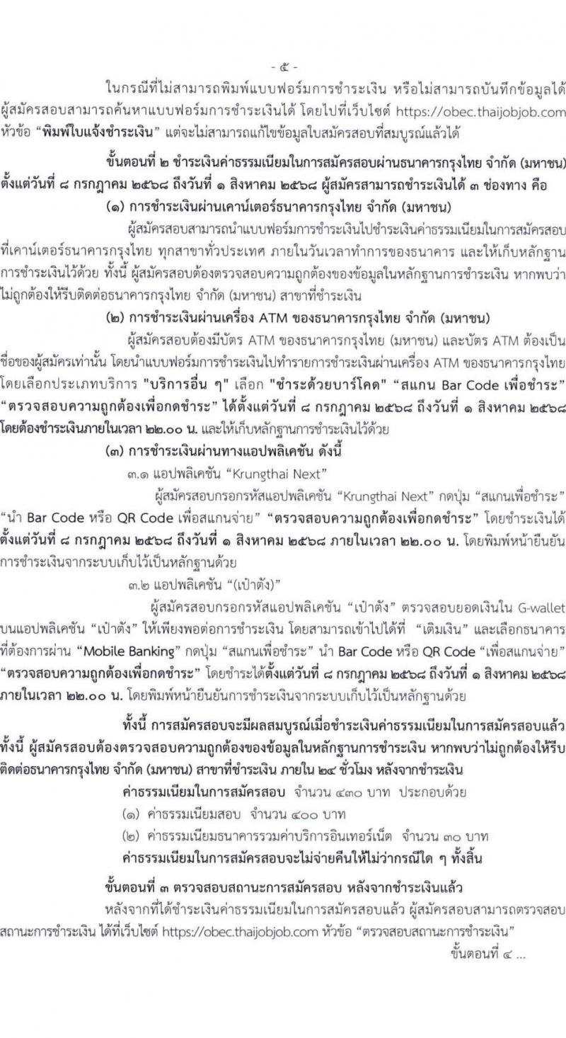 สำนักงานคณะกรรมการการศึกษาขั้นพื้นฐาน (สพฐ.) เปิดสอบบรรจุเข้ารับราชการ 2568 รับสมัครตั้งแต่ 8-31 ก.ค. 2568 รูปที่ 6