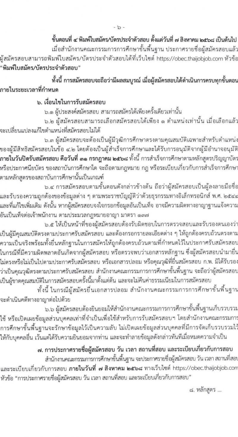 สำนักงานคณะกรรมการการศึกษาขั้นพื้นฐาน (สพฐ.) เปิดสอบบรรจุเข้ารับราชการ 2568 รับสมัครตั้งแต่ 8-31 ก.ค. 2568 รูปที่ 7