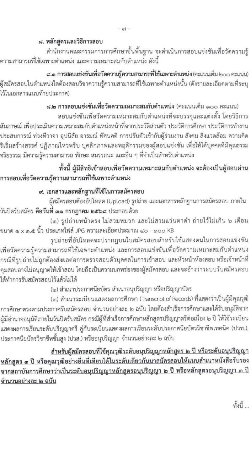 สำนักงานคณะกรรมการการศึกษาขั้นพื้นฐาน (สพฐ.) เปิดสอบบรรจุเข้ารับราชการ 2568 รับสมัครตั้งแต่ 8-31 ก.ค. 2568 รูปที่ 8