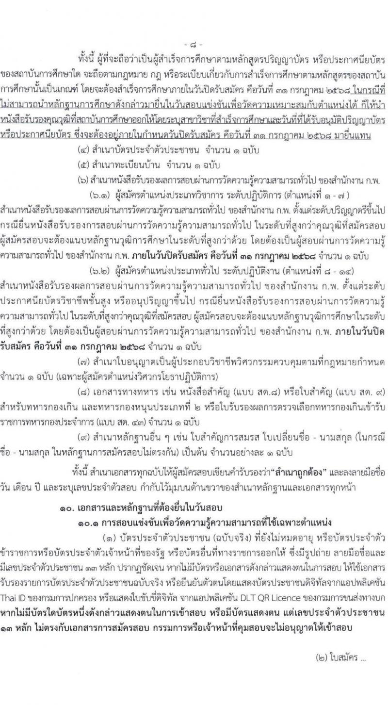 สำนักงานคณะกรรมการการศึกษาขั้นพื้นฐาน (สพฐ.) เปิดสอบบรรจุเข้ารับราชการ 2568 รับสมัครตั้งแต่ 8-31 ก.ค. 2568 รูปที่ 9