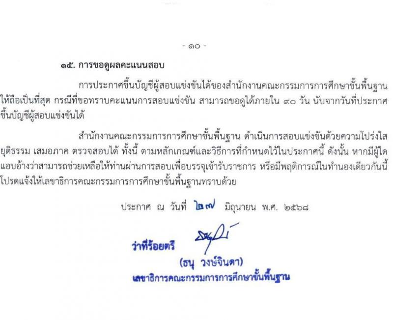 สำนักงานคณะกรรมการการศึกษาขั้นพื้นฐาน (สพฐ.) เปิดสอบบรรจุเข้ารับราชการ 2568 รับสมัครตั้งแต่ 8-31 ก.ค. 2568 รูปที่ 11