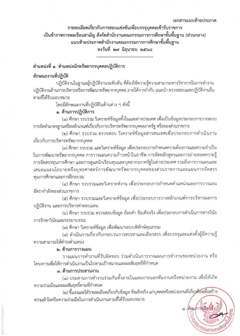 สำนักงานคณะกรรมการการศึกษาขั้นพื้นฐาน (สพฐ.) เปิดสอบบรรจุเข้ารับราชการ 2568 รับสมัครตั้งแต่ 8-31 ก.ค. 2568 รูปที่ 12